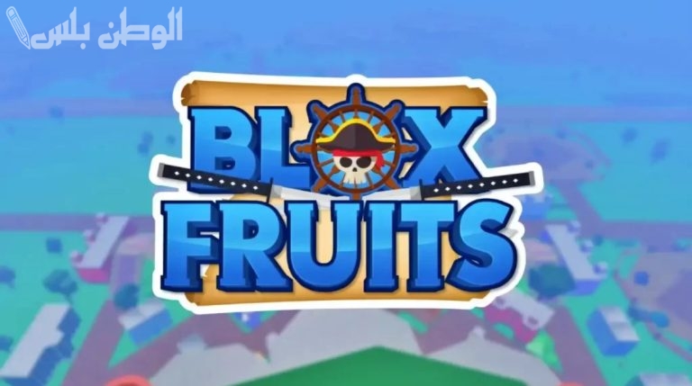 مضمونة 100% .. اكواد بلوكس فروت Blox Fruits codes 2025 مجانا استعد لتجربة أكثر إثارة