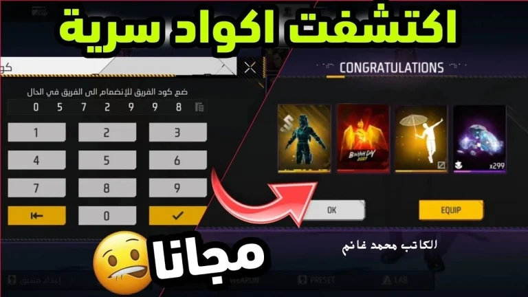 استخدم اكواد فري فاير free fire المجانية الآن واشحنها بطريقة فعالة وآمنة