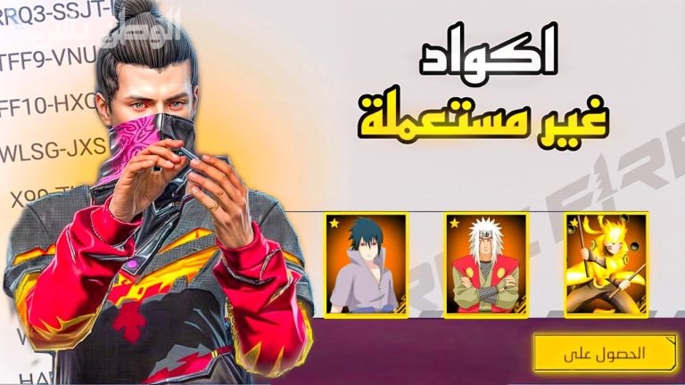 اكواد فري فاير المجانية 2025 غير المستخدمة.. احصل على الأسلحة واهزم عدوك