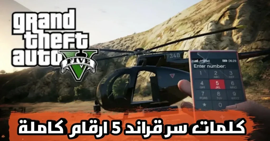 اكواد قراند 5