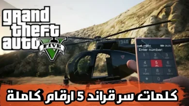 اكواد قراند 5