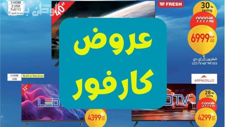 تخفيضات خطيرة .. عروض كارفور رمضان 2025 على السلع والأجهزة الكهربائية والمنزلية بأسعار تنافسية