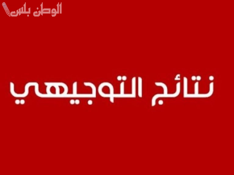 رسميًا | الإعلان عن موعد نتائج التوجيهي التكميلي في الأردن 2025 وهذه التفاصيل