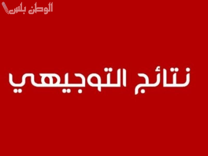 الإعلان عن موعد نتائج