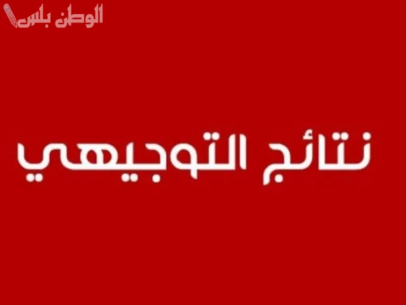 الإعلان عن موعد نتائج التوجيهي التكميلي في الأردن