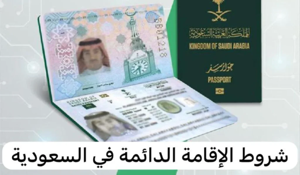 الإقامة الدائمة بالسعودية 1446