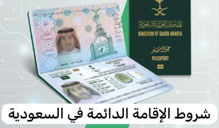 احصل عليها إلكترونيًا…. خطوات التقديم على إقامة بالسعودية دائمة 1446 وشروط الحصول عليها