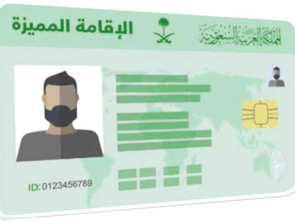 الإقامة في السعودية
