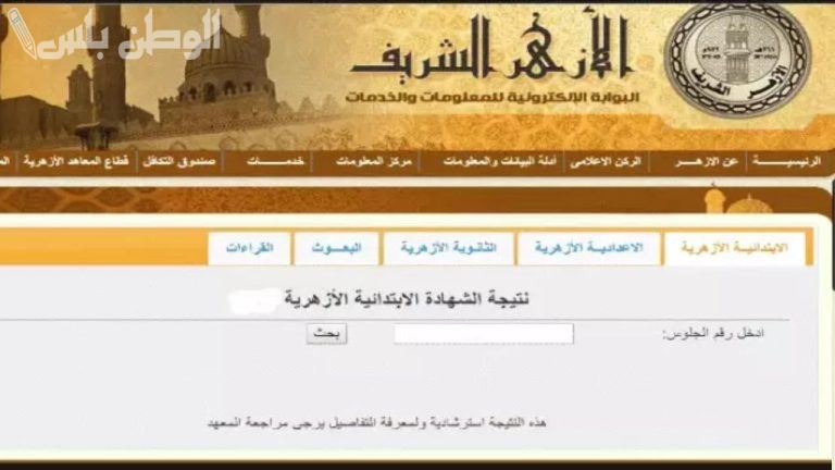برقم الجلوس.. نتيجة الشهادتين الابتدائية والإعدادية الأزهرية 2025 لجميع المحافظات عبر بوابة الأزهر الشريف azhar.eg