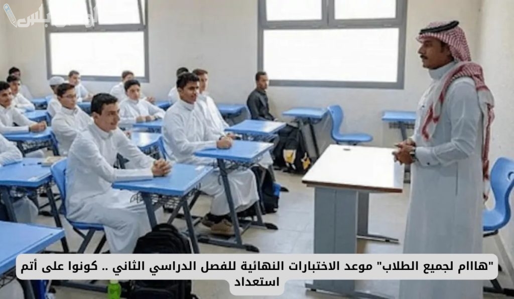 الاختبارات النهائية للفصل الدراسي
