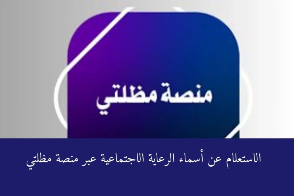 الاستعلام عن أسماء الرعاية