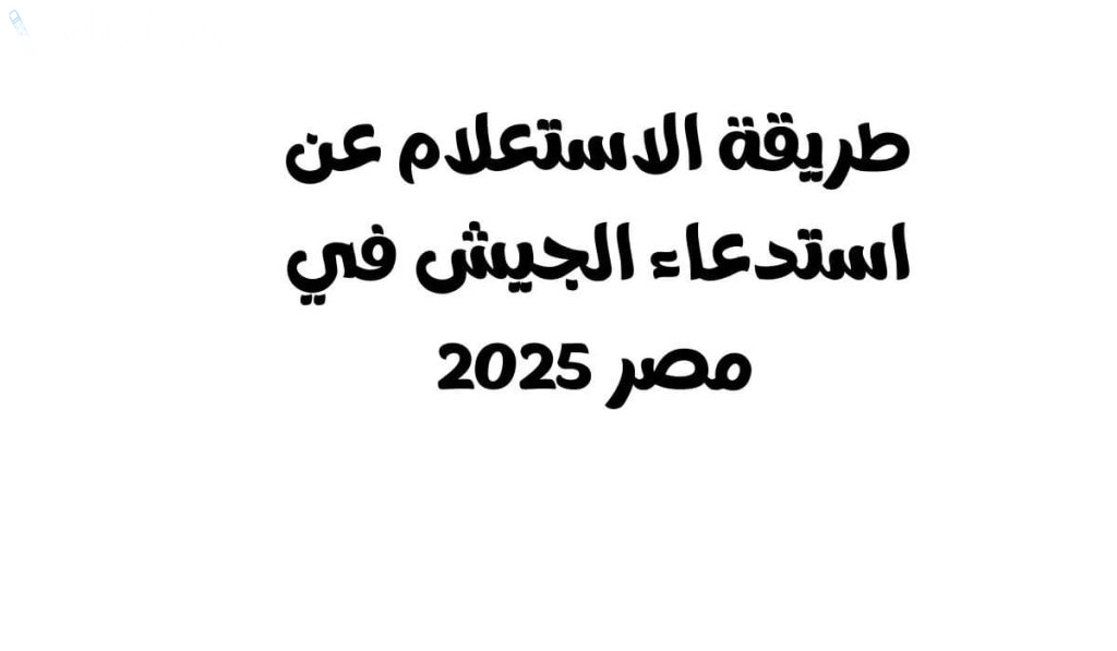 الاستعلام عن استدعاء الجيش