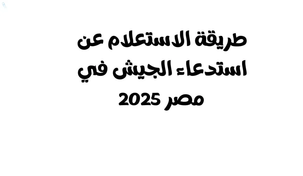 الاستعلام عن استدعاء الجيش