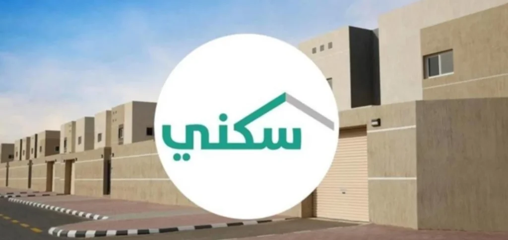 الاستعلام عن الدعم السكني