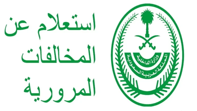 بدون ابشر | طريقة الاستعلام عن المخالفات المرورية 2025 والشروط اللازمة