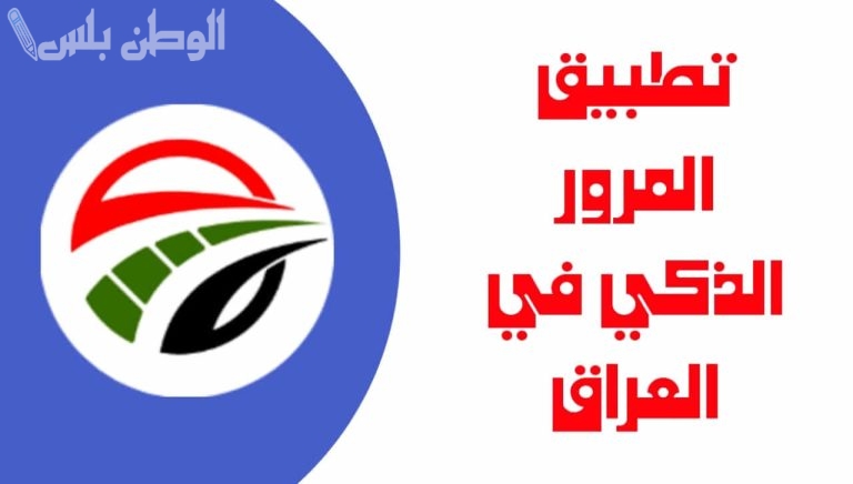 مديرية المرور العامة تتيح تطبيق المرور الذكي للاستعلام عن المخالفات المرورية في العراق 2025 بخطوات بسيطة | حمله الآن