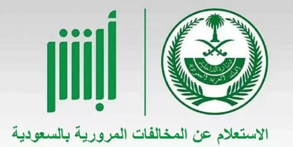 الاستعلام عن المخالفات عبر