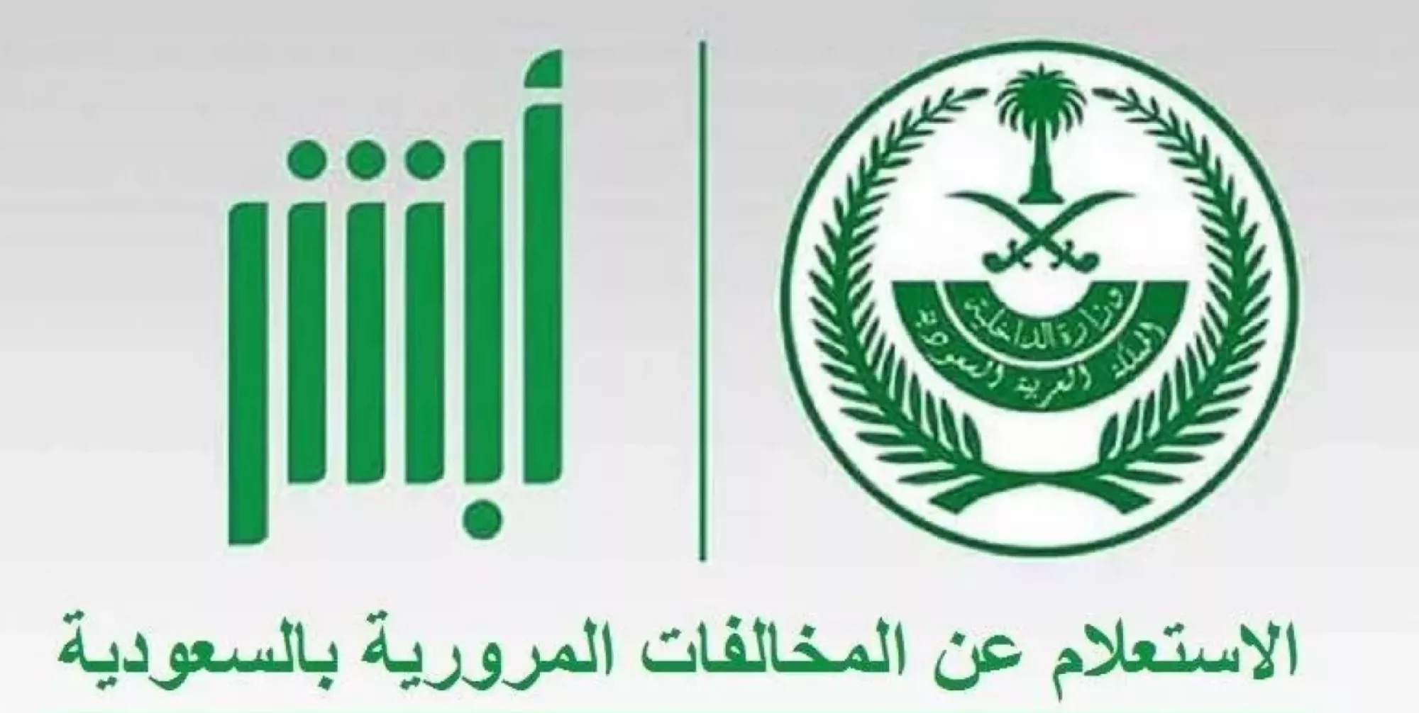 الاستعلام عن المخالفات عبر منصة ابشر