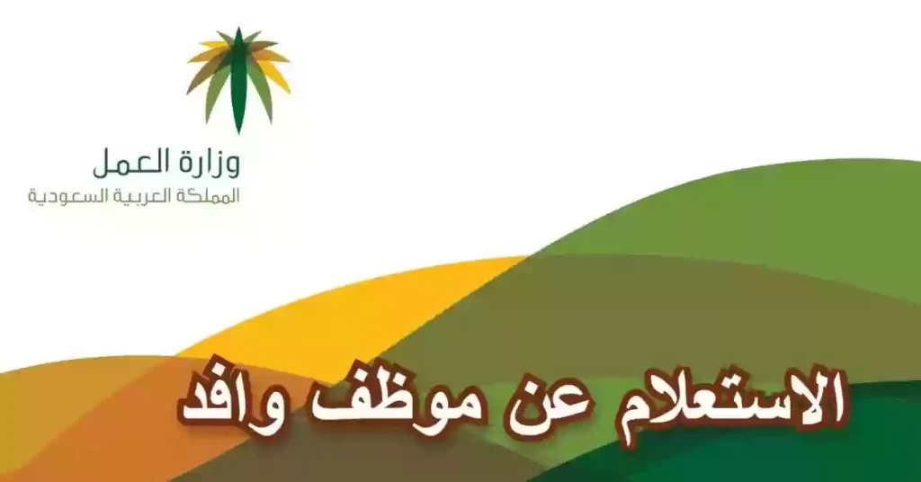 الاستعلام عن الموظف الوافد