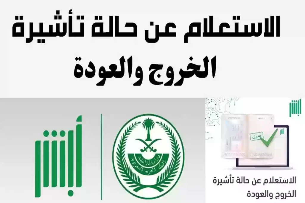 الاستعلام عن حالة التأشيرة