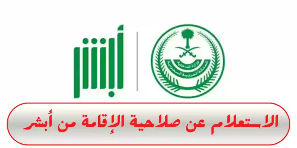 الاستعلام عن صلاحية الإقامة