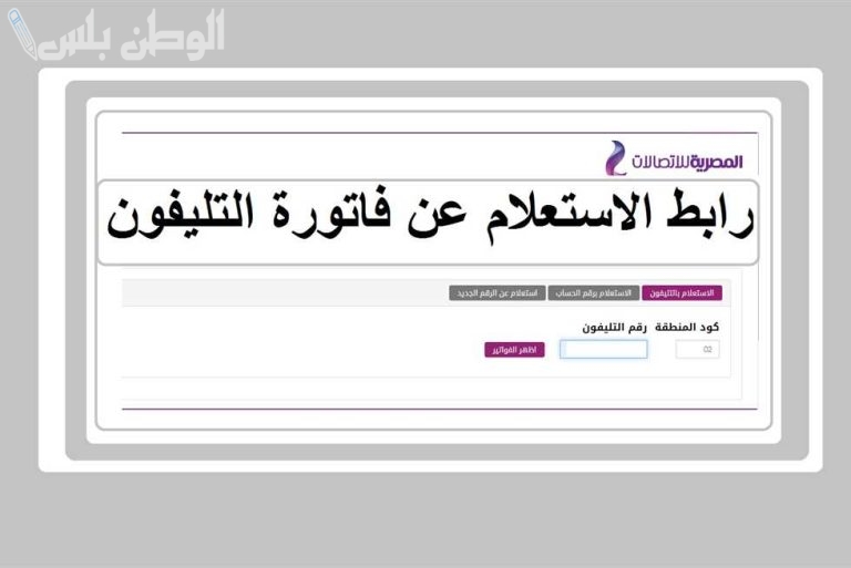 حتى لا تنقطع عليك!! خطوات الاستعلام عن فاتورة التليفون الأرضي في مصر وطريقة السداد