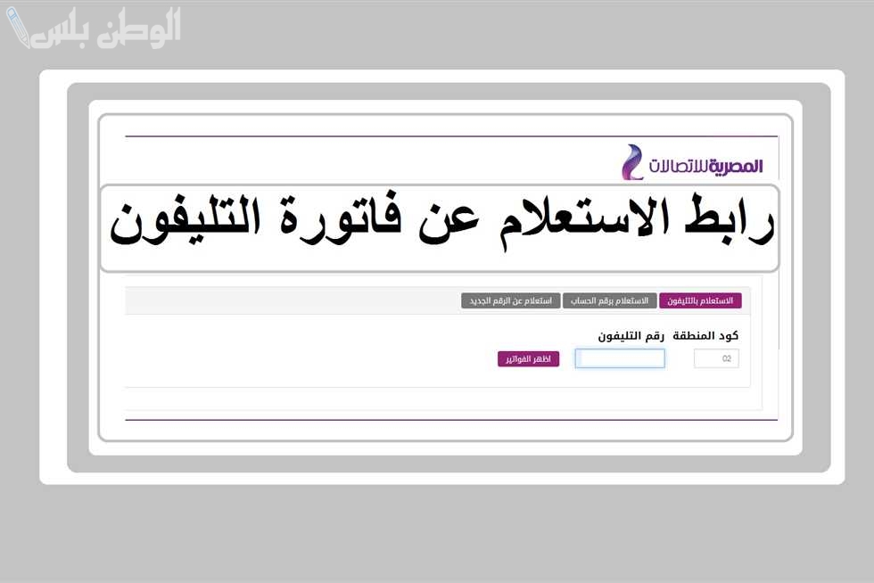 الاستعلام عن فاتورة التليفون