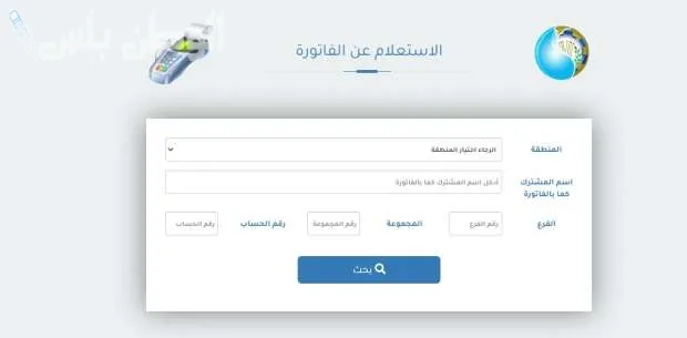 الاستعلام عن فاتورة المياه