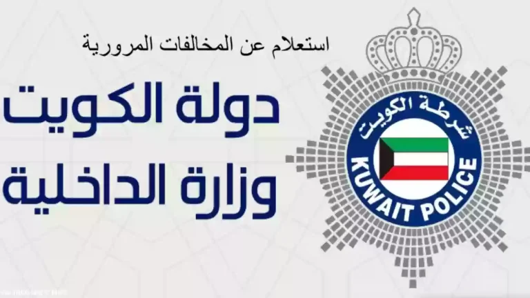 الاستعلام عن مخالفات المرور ودفعها في الكويت 2025 عبر الموقع الرسمي www.moi.gov.kw