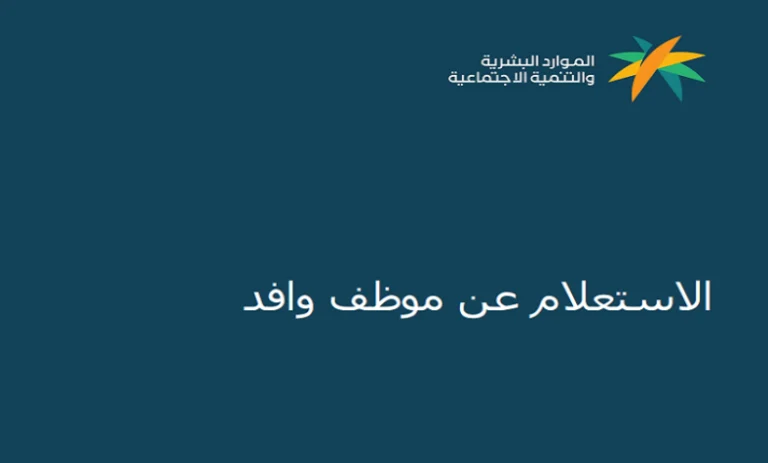 الاستعلام عن موظف وافد في الضمان الاجتماعي وهذه شروط تسجيل العاطلين عن العمل