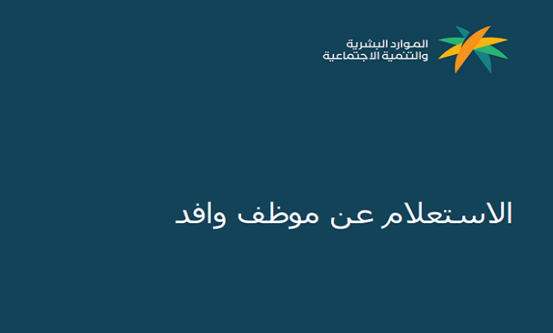 الاستعلام عن موظف وافد