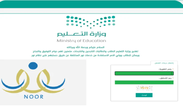 نظام نور بدون كلمة سر.. طريقة تفعيل الحساب والاستعلام عن نتائج الطلاب برقم الهوية