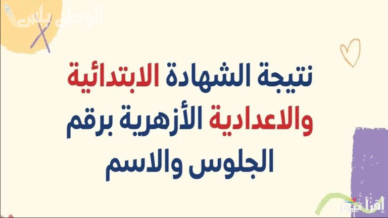 نتيجة الشهادة الابتدائية الأزهرية 2025: استعلام إلكتروني سريع عبر بوابة الأزهر التعليمية