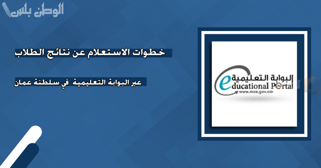 الاستعلام عن نتيجة الطلاب
