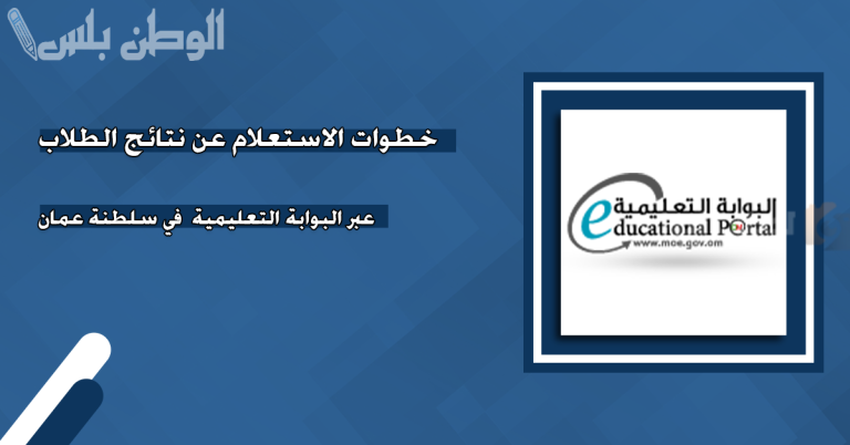 بالرقم المدني.. تعرف على خطوات الاستعلام عن نتيجة الطلاب في سلطنة عمان 2025