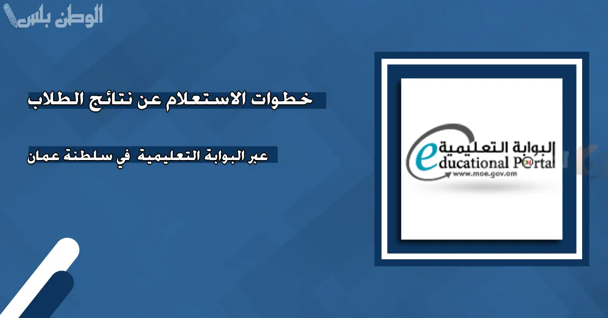 الاستعلام عن نتيجة الطلاب