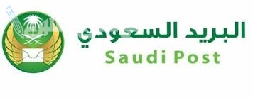البريد السعودي