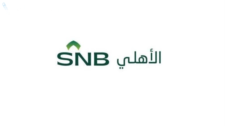 أون لاين.. خطوات فتح حساب في البنك الأهلي السعودي 2025 والأوراق المطلوبة