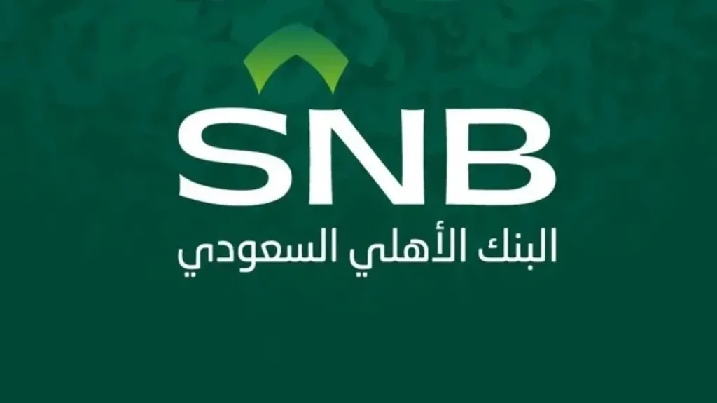 البنك الأهلي السعودي.