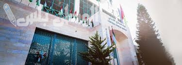 البنك المركزي الأردني يقرر تعديل ساعات دوام البنوك خلال الأيام القادمة بسبب الظروف الجوية الصعبة