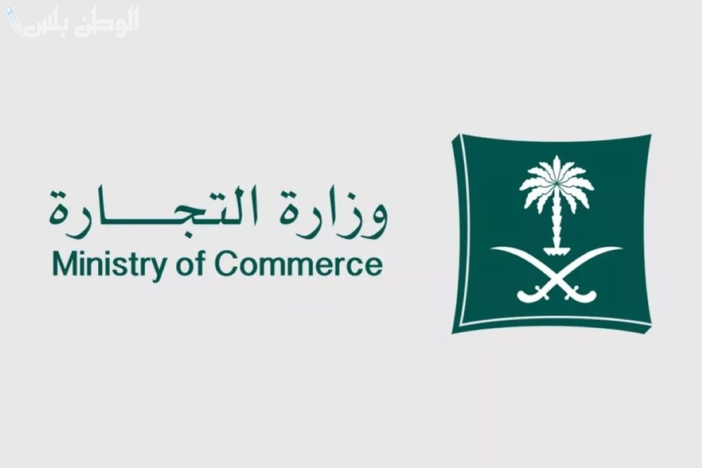التجارة السعودية تكشف... 9
