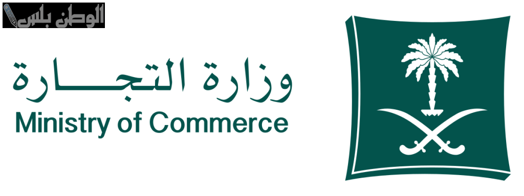 التجارة تعلن انطلاق موسم