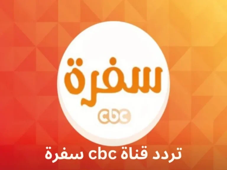 لا تفوت أشهى الوصفات.. التردد الجديد لقناة CBC سفرة 2025 على النايل سات وبرامج طبخ مميزة قبل الشهر الكريم