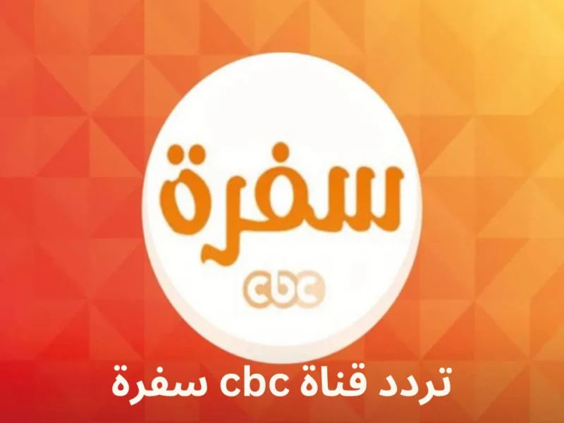 التردد الجديد لقناة CBC