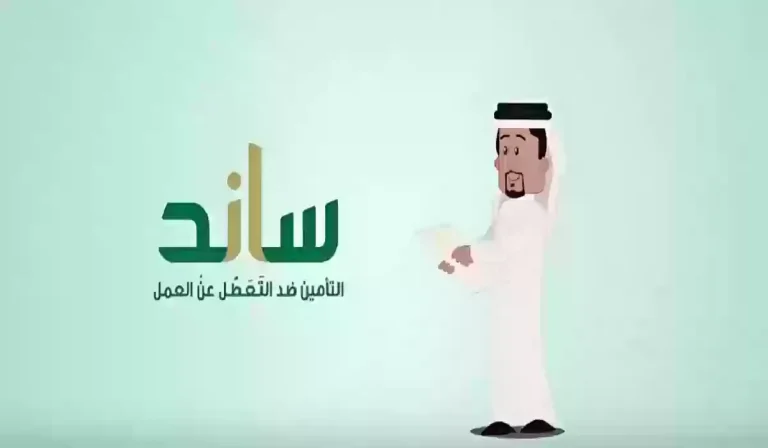 كيفية التسجيل في برنامج دعم ساند بالسعودية 2025 بواسطة موقع التأمينات الاجتماعية
