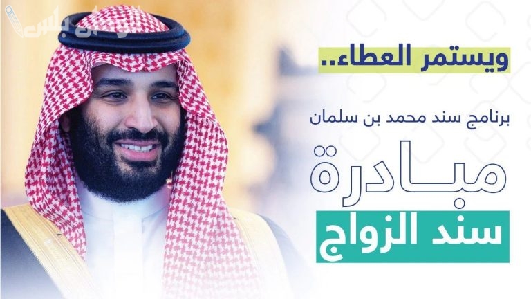 بشرى سارة لكل المقبلين على الزواج.. خطوات التسجيل في دعم “سند الزواج” بأسهل الخطوات