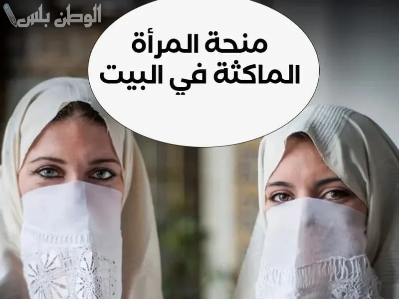التسجيل في منحة المرأة الماكثة