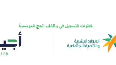 التوظيف الموسمي للحج