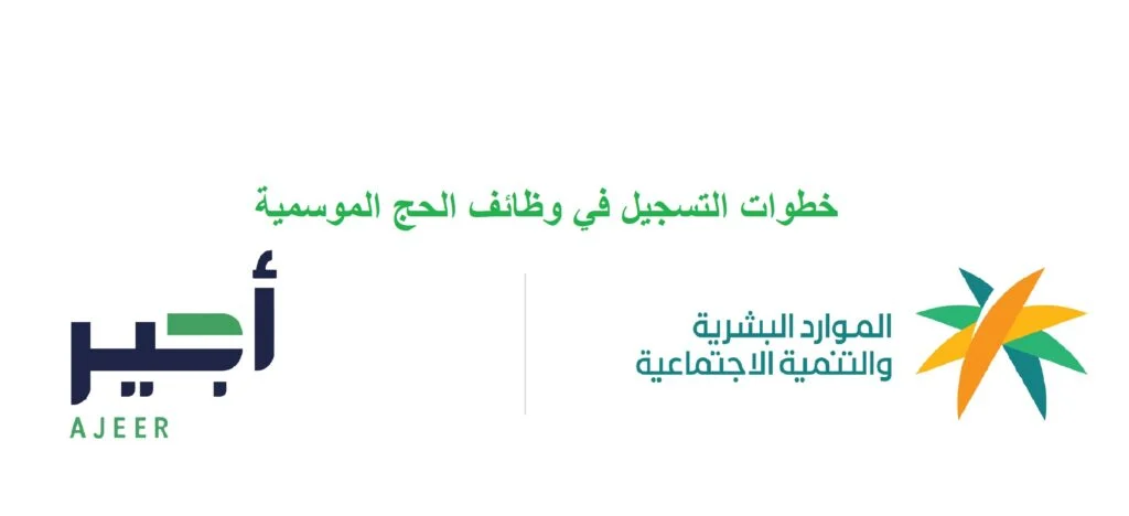 السعودية تفتح باب التوظيف الموسمي للحج 1446: الشروط وطريقة التقديم