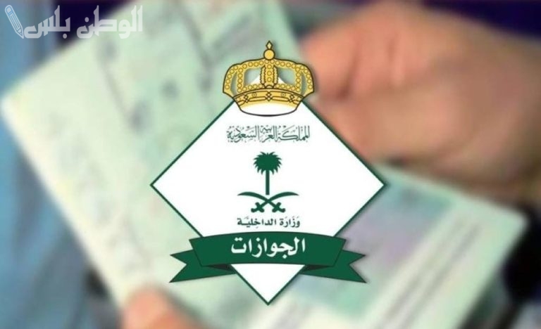الجوازات: شرط خلو السجل من المخالفات لتجديد الجواز